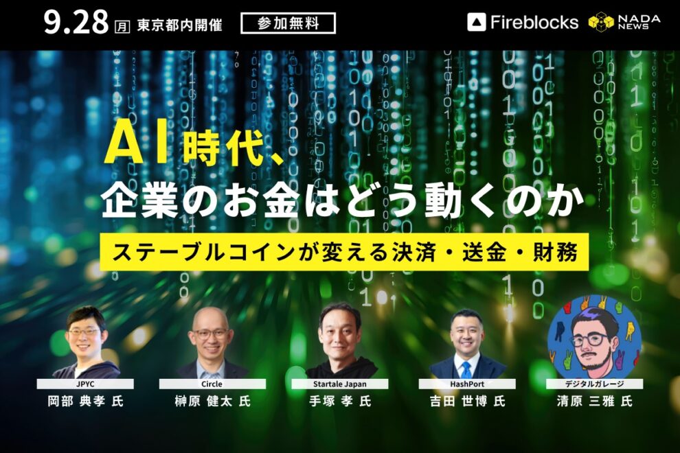 【9/28開催】AIに決済を任せられるか：HashPort吉田氏、デジタルガレージ清原氏が登壇──基調セッションはJPYC岡部氏・USDC榊原氏・JPYSC手塚氏