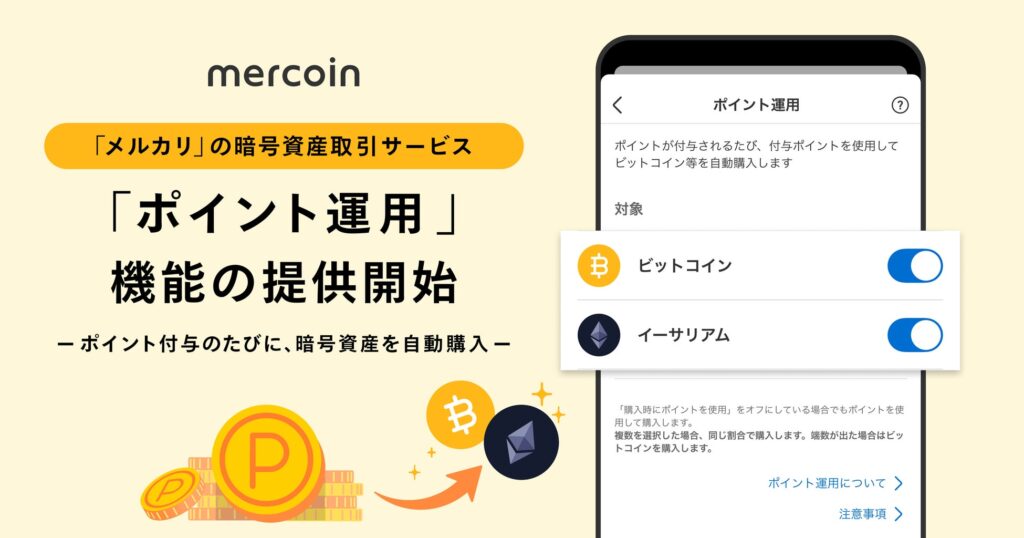 メルコイン、ポイント付与のたび暗号資産を自動購入