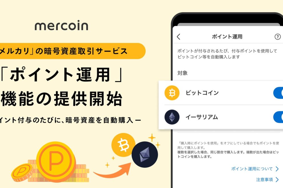 メルコイン、ポイント付与のたび暗号資産を自動購入