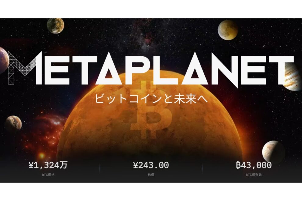 メタプラネット、役員報酬制度でDAT大手10社唯一の「Bad」評価＝VanEck