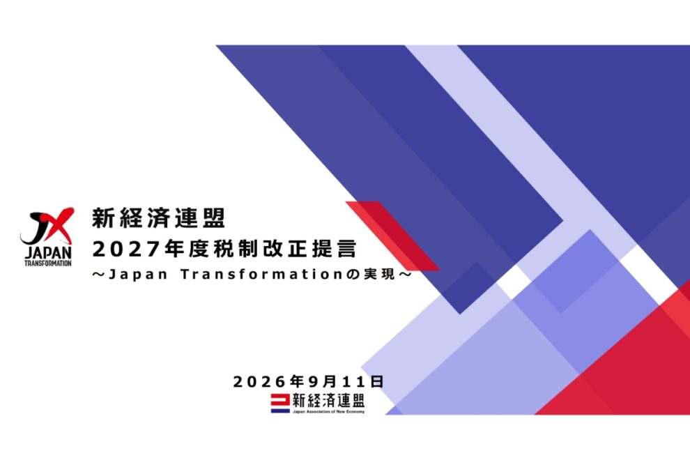 新経連、暗号資産税制「一律20％」を個人間取引にも要求