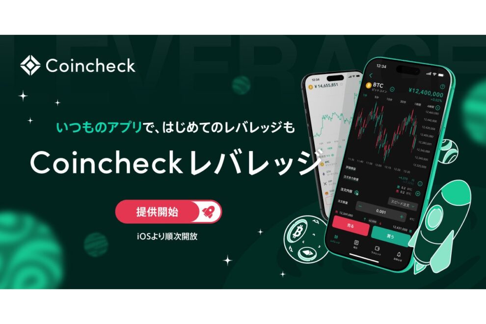 コインチェック、暗号資産レバレッジ取引サービスを提供開始