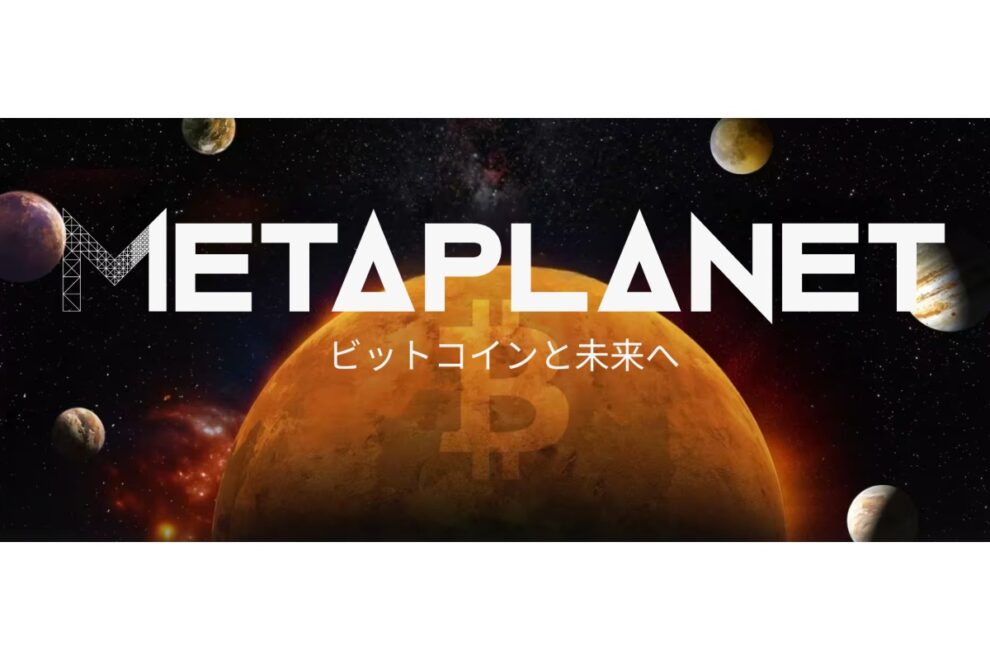 メタプラネット、香港に完全子会社設立へ──金融事業で新たな収益源を開拓