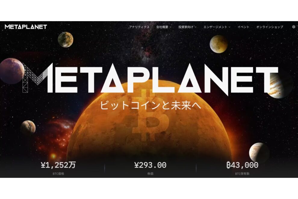 メタプラネットCEO、株主からの批判に「説明十分でなかった」──経営陣の報酬めぐり
