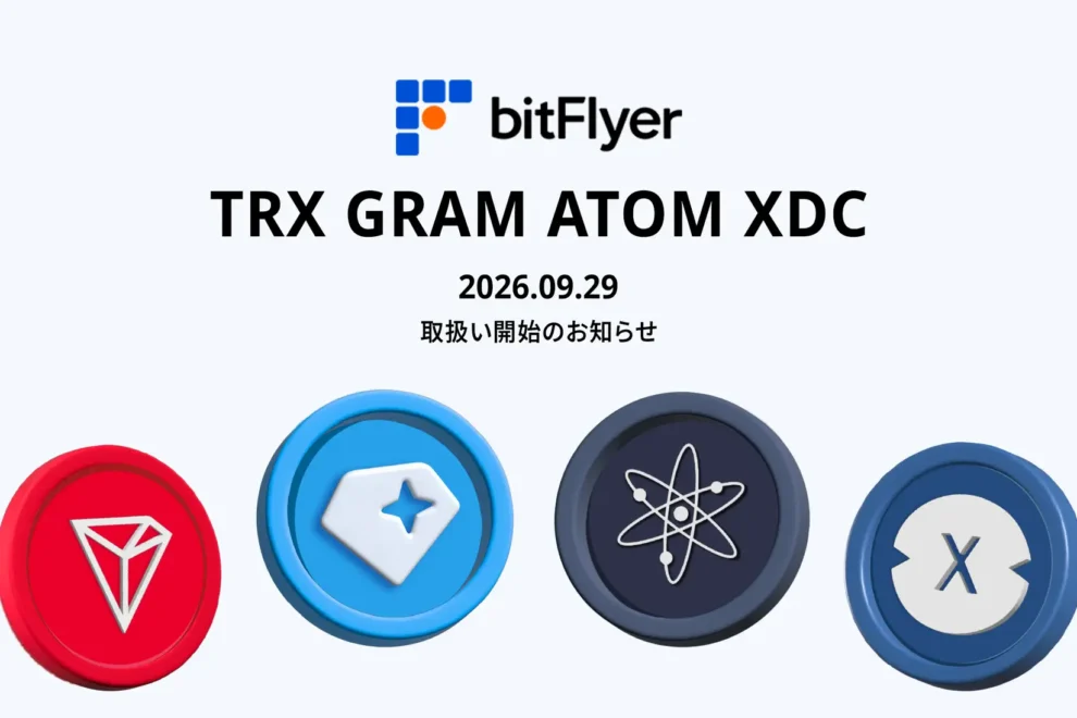 bitFlyer、トロン（TRX）・グラム（GRAM）・コスモス（ATOM）・XDC ネットワーク（XDC）の取り扱いを開始