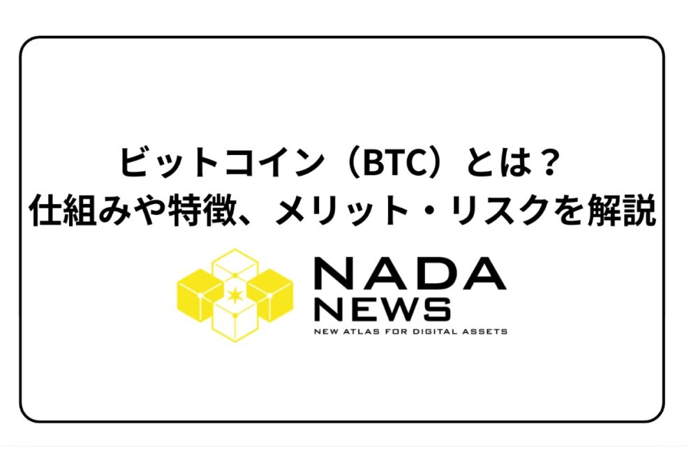 ビットコイン（BTC）とは？仕組みや特徴、メリット・リスクを解説