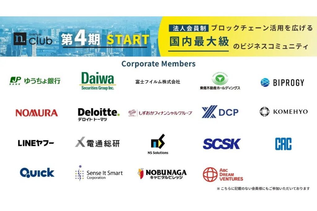 法人会員制のブロックチェーンビジネスコミュニティ「N.Avenue club」四期スタート──期中入会も募集中