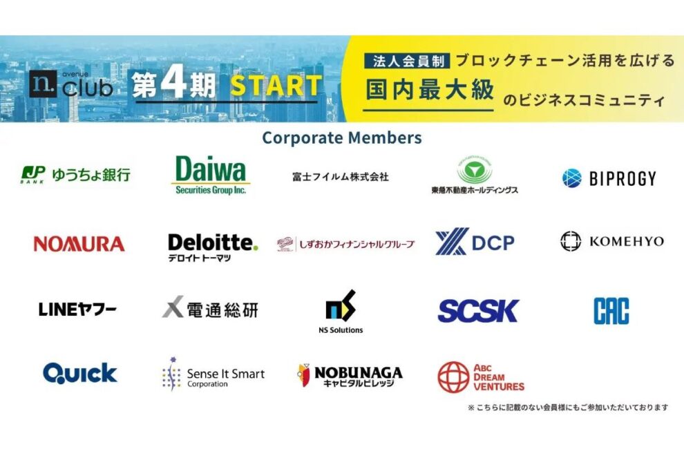 法人会員制のブロックチェーンビジネスコミュニティ「N.Avenue club」四期スタート──期中入会も募集中
