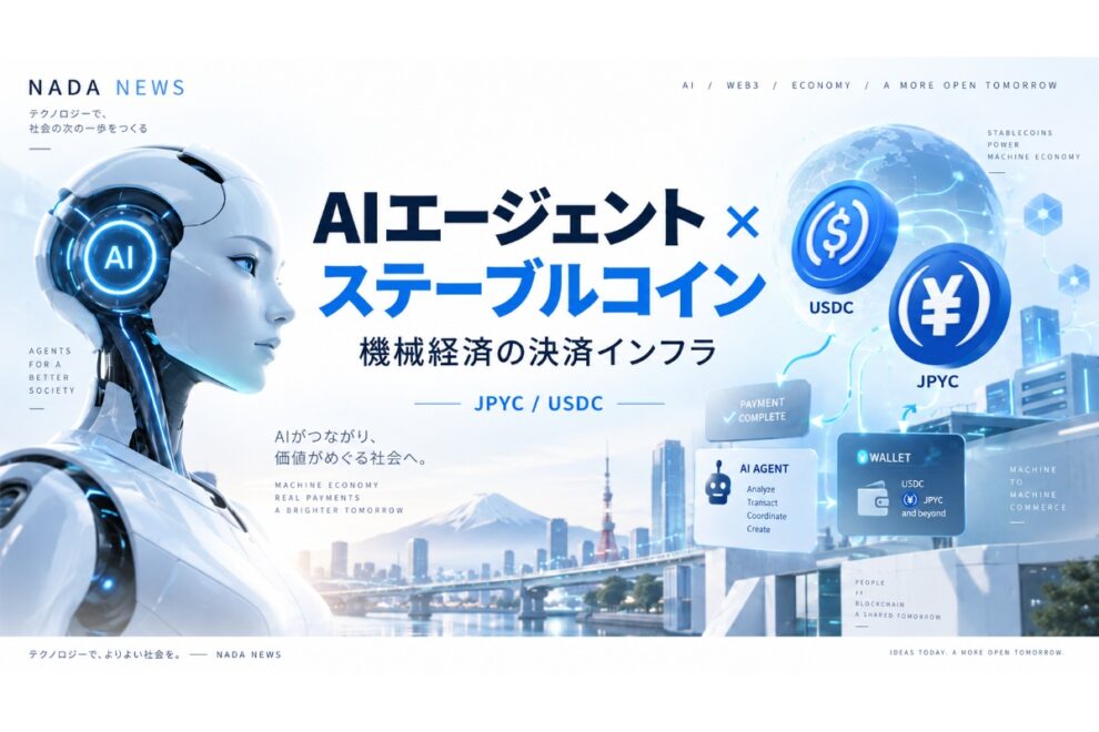 AIエージェントは「自分でお金を使う」時代へ──ステーブルコインが機械経済の決済インフラになる理由【エックスウィン】