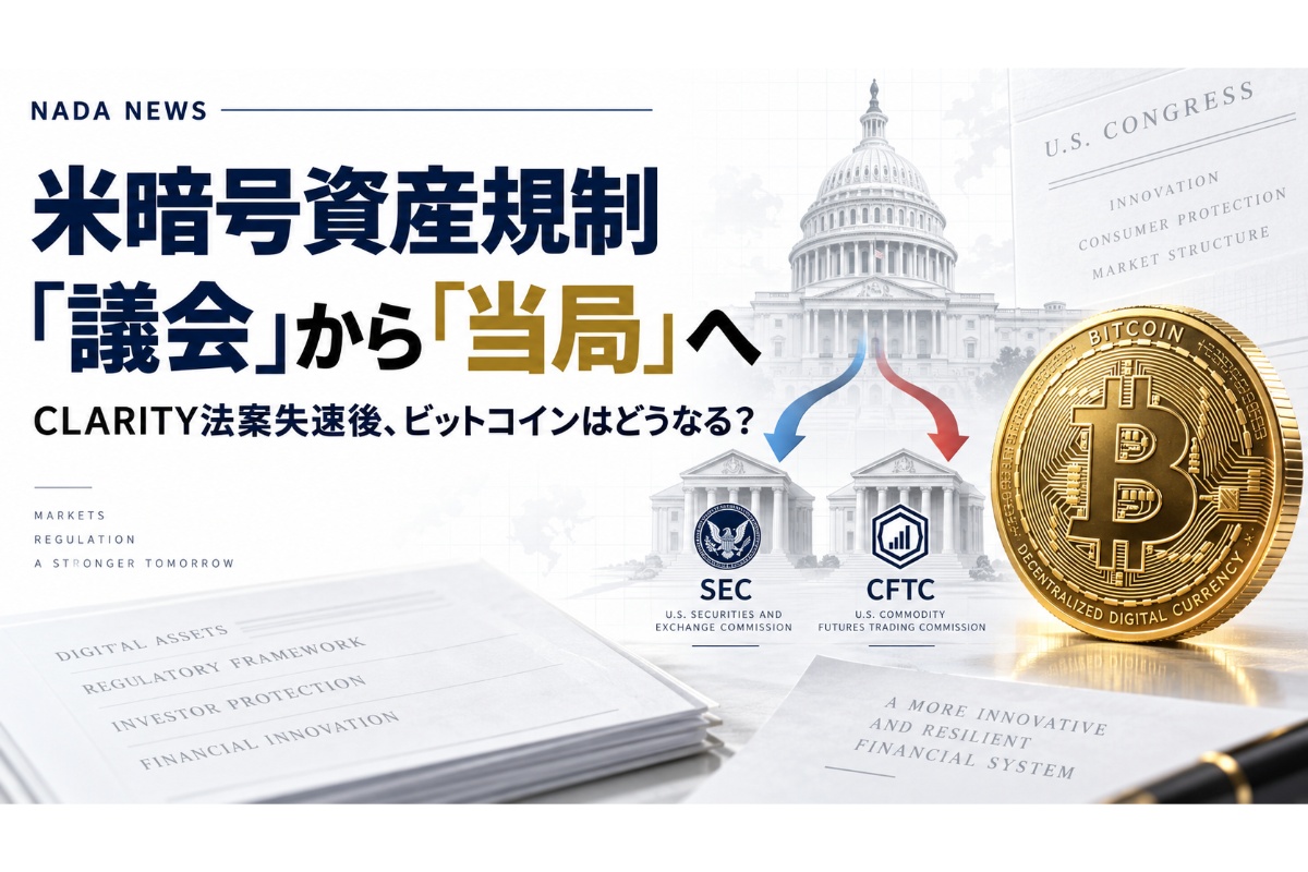 米暗号資産規制は「議会」から「当局」へ──CLARITY法案失速後、ビットコインはどうなる?【エックスウィン】 | NADA NEWS(ナダ・ニュース)
