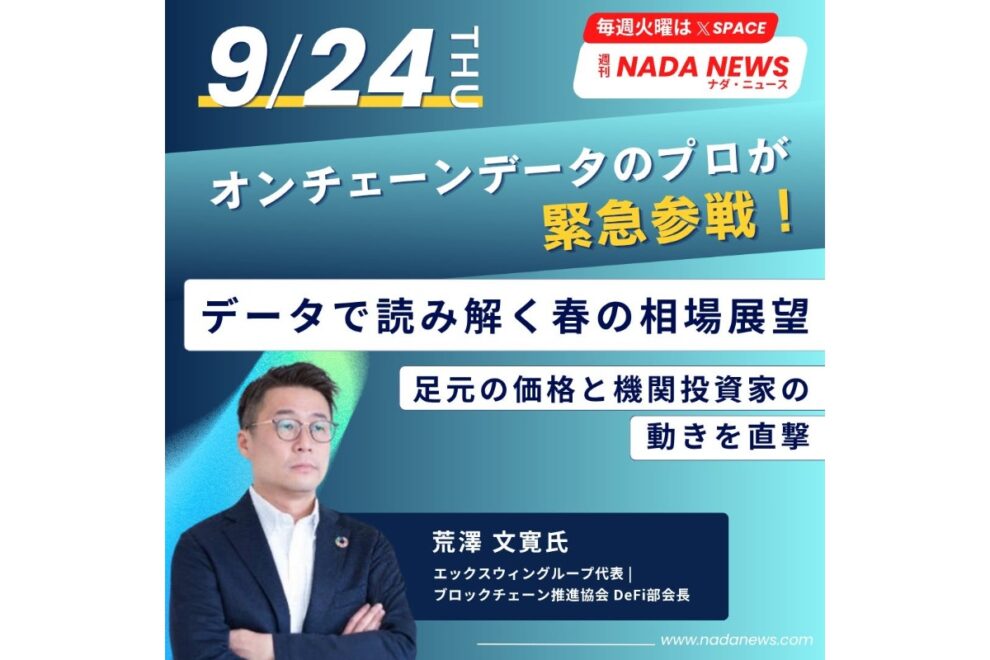 ビットコインは今、買いなのか、売りなのか──「週刊NADA NEWS」で語った強気転換と年末への備え【エックスウィン】