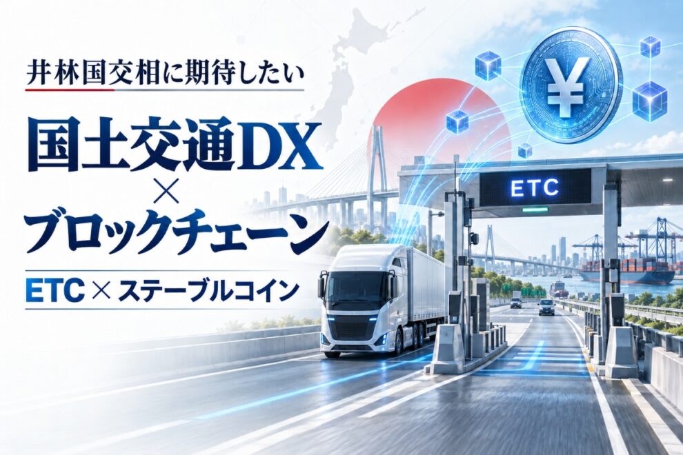 井林国交相で動き出す国土交通DX　「ETC×ステーブルコイン」は次の社会実装になるか【エックスウィン】