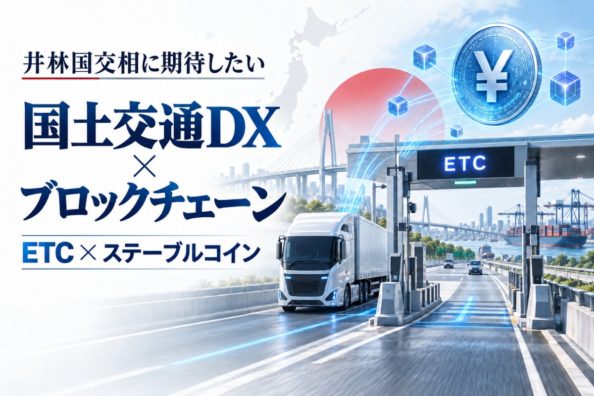 井林国交相で動き出す国土交通DX 「ETC×ステーブルコイン」は次の社会実装になるか【エックスウィン】 | NADA NEWS（ナダ・ニュース）