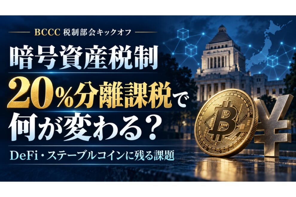 暗号資産「20％分離課税」で何が変わるのか──BCCC税制部会で議論した、DeFiとステーブルコインに残る課題【エックスウィン】
