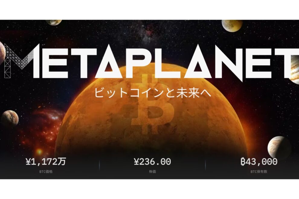 メタプラネット筆頭株主、約48億円分の株式売却