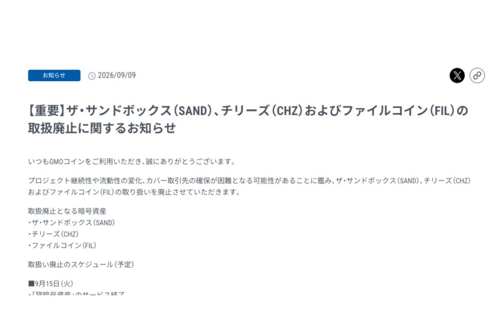 国内で相次ぐ銘柄整理──GMOコイン、SANDなど3銘柄を廃止
