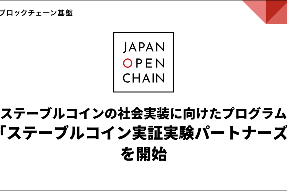 日本ブロックチェーン基盤、ステーブルコインEJPY実証に東芝ら26社参画