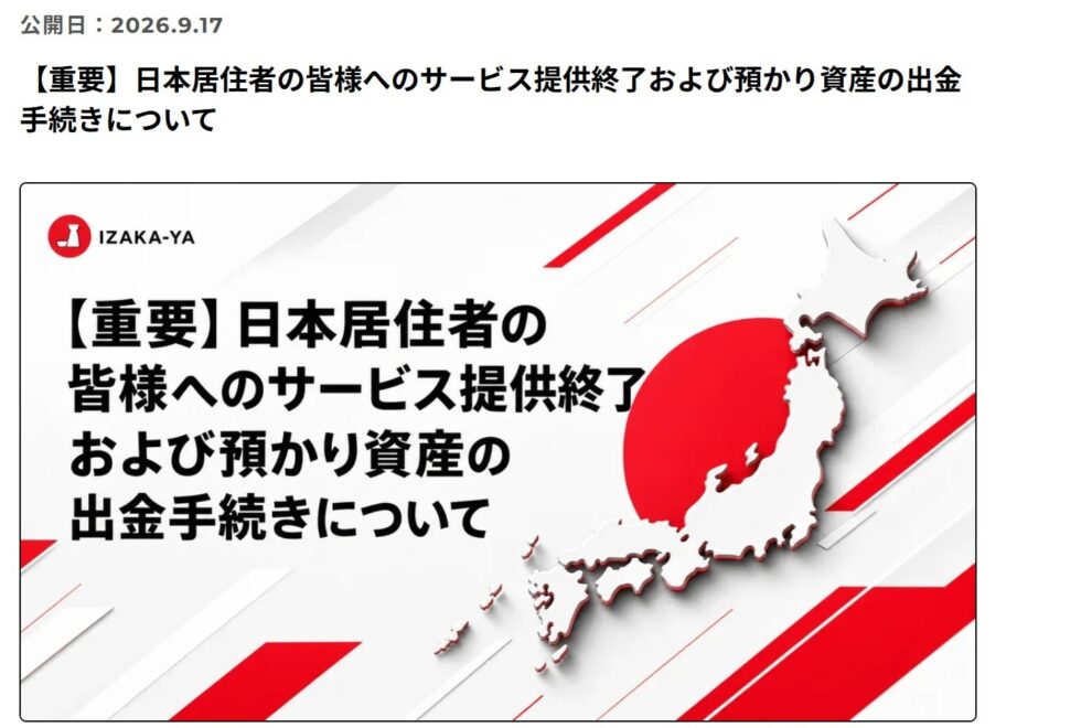 【速報】「年利150%」掲げたIZAKA-YA、日本向けサービス終了を決定