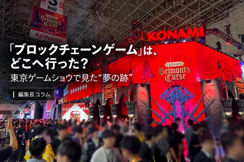 「ブロックチェーンゲーム」は、どこへ行った？──東京ゲームショウで見た“夢の跡”【編集長コラム】