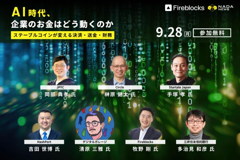 【9/28開催】AI時代、企業のお金はどう動くのか：セッション2にFireblocks 牧野氏、三井住友信託銀行 多治見氏が登壇──ステーブルコイン時代の資金管理を議論