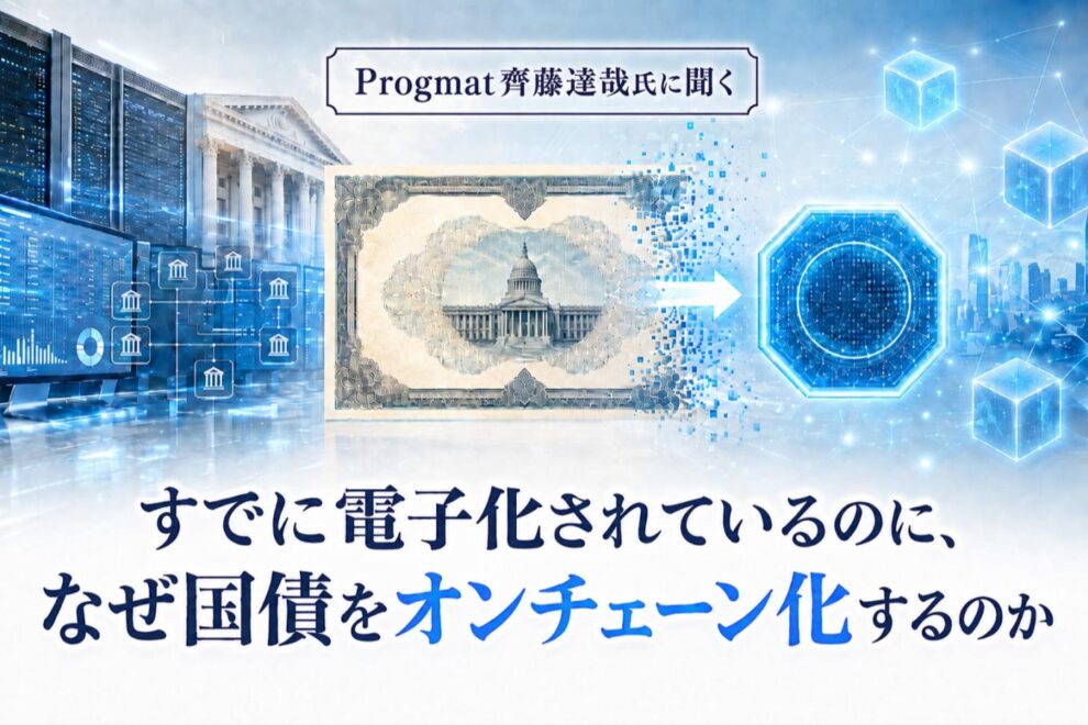 すでに電子化されているのに、なぜ国債をオンチェーン化するのか──Progmat齊藤達哉氏に聞く