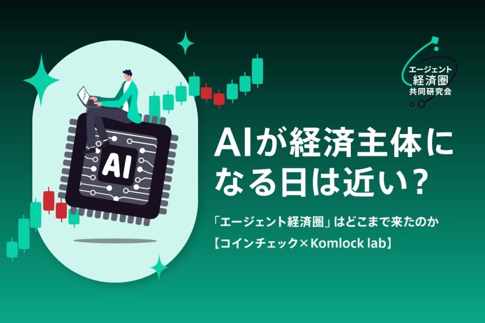 AIが経済主体になる日は近い？「エージェント経済圏」はどこまで来たのか【コインチェック×Komlock lab】