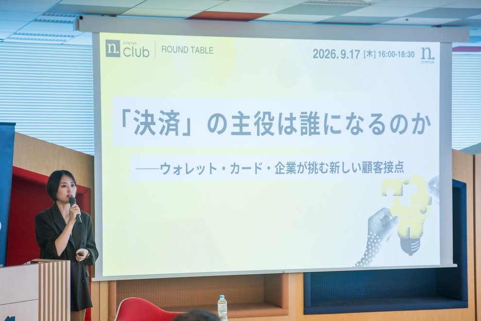 「決済」の主役は誰になるのか──ウォレット・カード・企業が挑む新しい顧客接点【N.Avenue club 4期3回ラウンドテーブル・レポート】