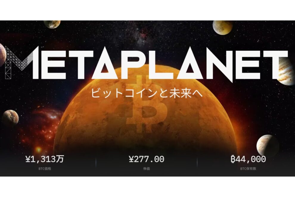 メタプラネット、他社発行のビットコイン優先株へ投資
