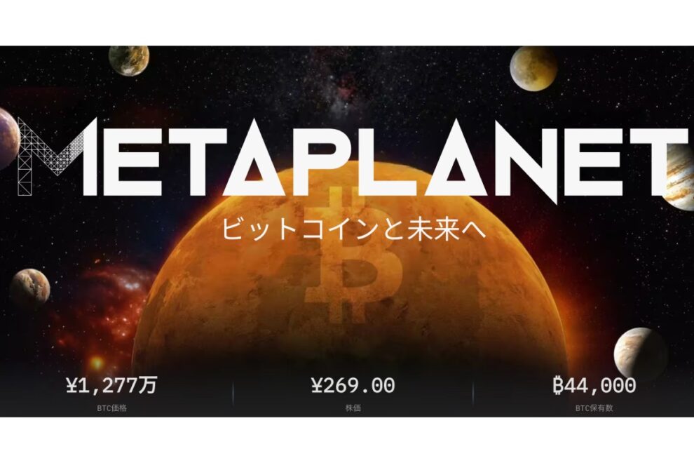 メタプラネット傘下入りの米企業、ビットコイン4枚を追加購入──株価は下落