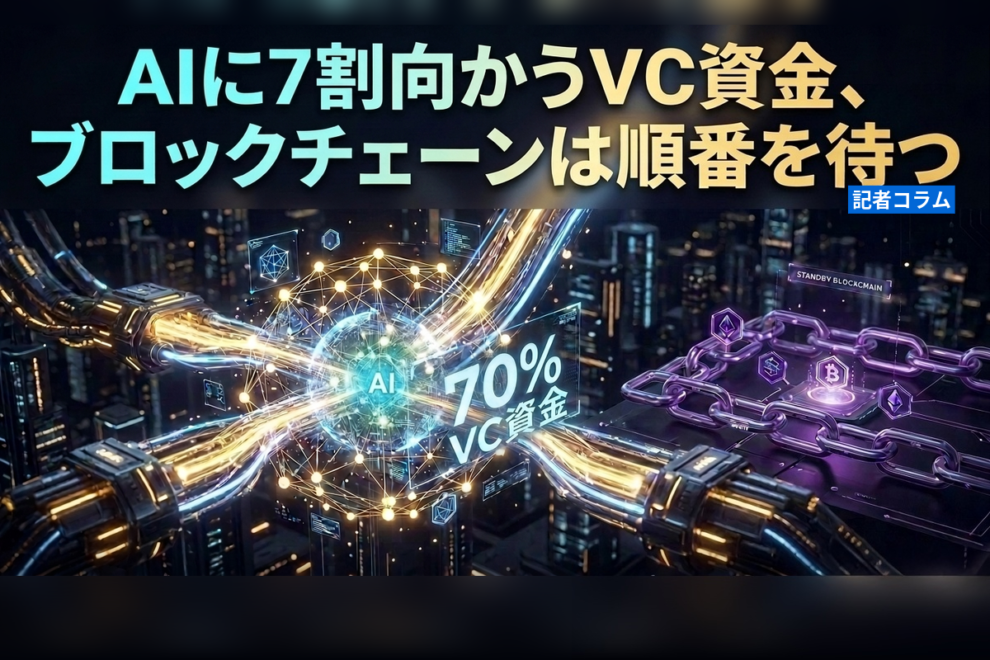 AIに7割向かうVC資金、ブロックチェーンは順番を待つ【記者コラム】