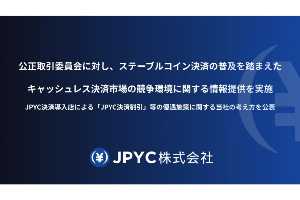 JPYC、公取委に情報提供──カード加盟店規約を問題視