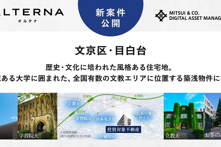 ［不動産ST］三井物産グループのデジタル証券〜文京区目白台・学生レジデンス〜（譲渡制限付）
