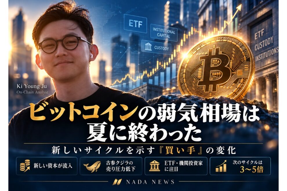 CryptoQuant CEO「ビットコインの弱気相場は夏に終わった」──新しいサイクルを示す“買い手”の変化【エックスウィン】