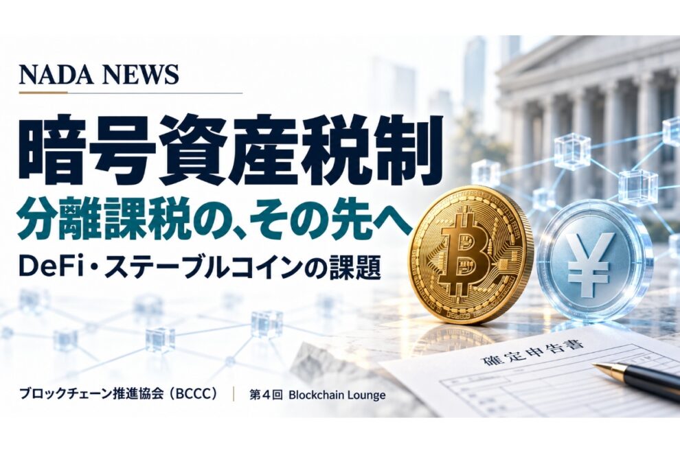 暗号資産税制、分離課税の先へ──ブロックチェーン推進協会（BCCC）のXスペースで議論した「使える制度」【エックスウィン】