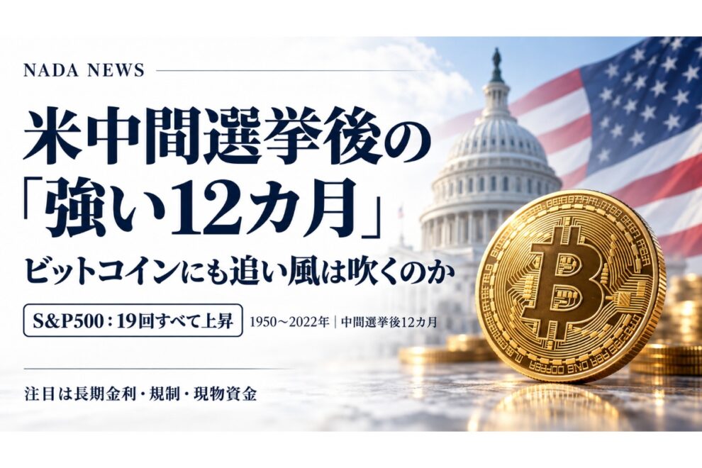 米中間選挙後の「強い12カ月」──ビットコインにも追い風は吹くのか【エックスウィン】