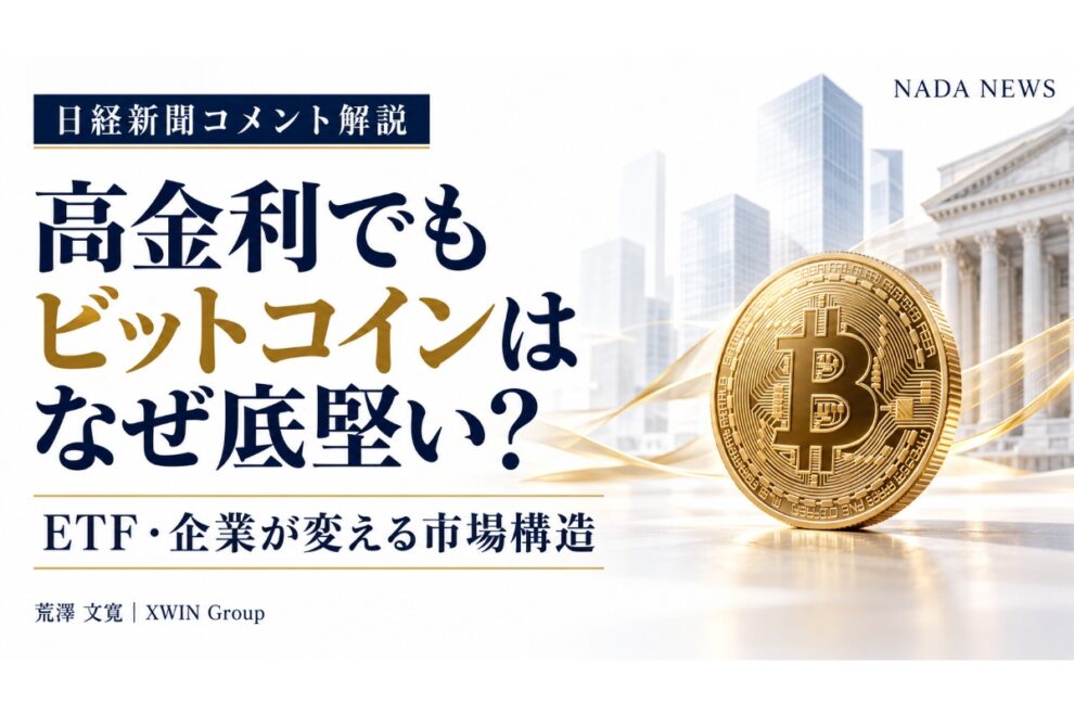 【日経新聞コメント解説】なぜビットコインは高金利でも崩れないのか？ データで見る「市場構造の変化」【エックスウィン】