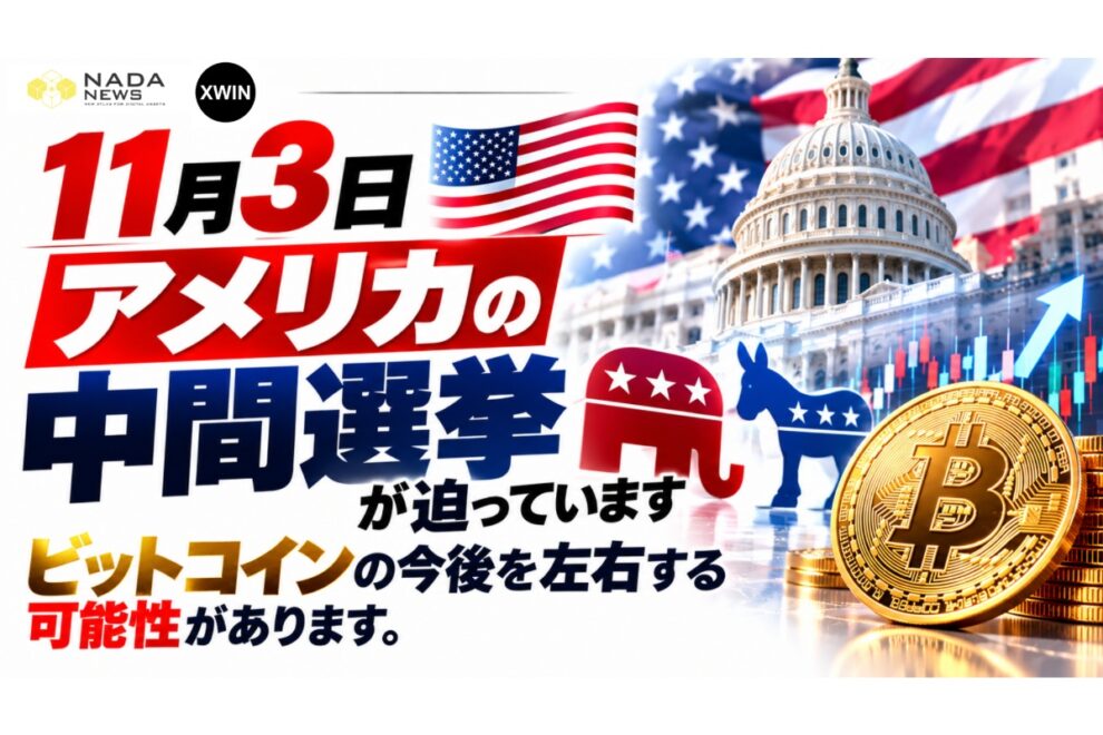 米国中間選挙2026、ビットコイン市場の転換点となるか？──トランプ政権の政治リスクと暗号資産の未来【エックスウィン】