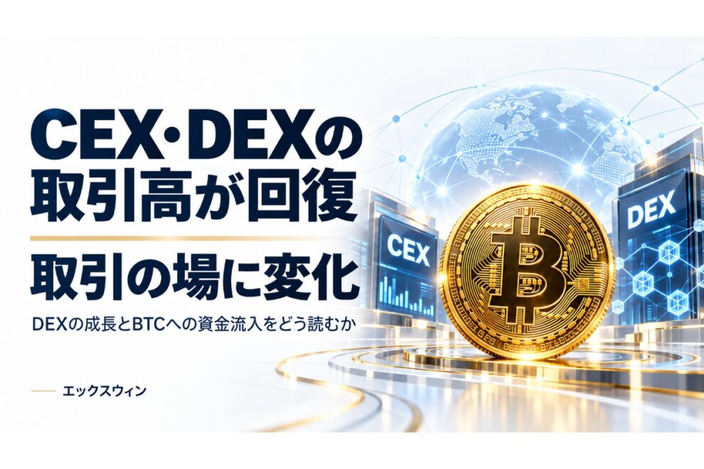 CEXとDEXの取引高が同時に回復──暗号資産市場で進む「取引の場」の変化【エックスウィン】