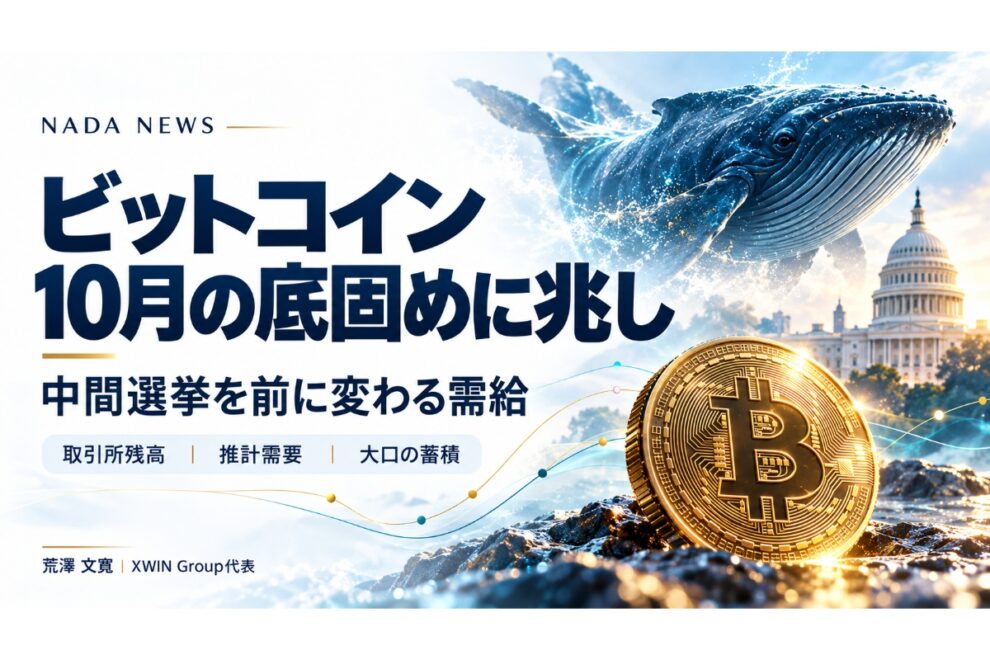 ビットコイン、10月の底固めに兆し──「アップトーバー」を支える需給の変化と中間選挙【エックスウィン】