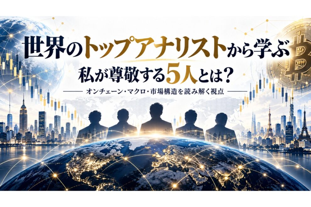 私が尊敬する世界の暗号資産アナリスト5人──市場を読み解くために学び続けていること【エックスウィン】