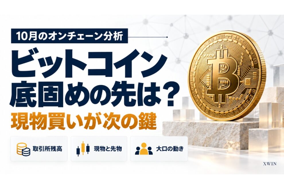 ビットコイン、底固めの先にある課題──10月の3つのチャートが示す需給の変化【エックスウィン】