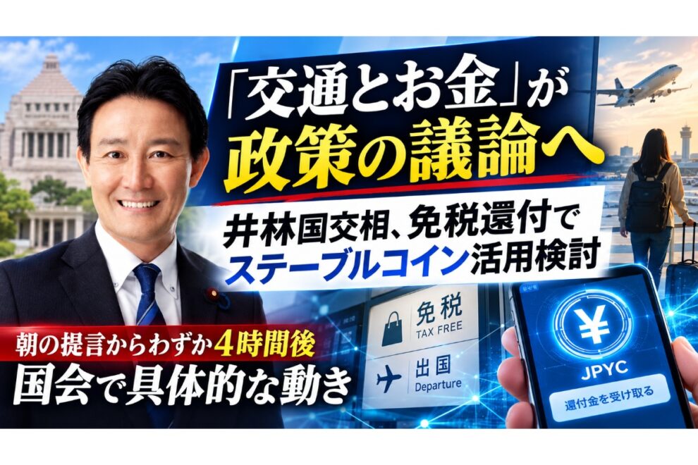 「交通とお金」が政策の議論へ──井林国交相、免税還付でステーブルコイン活用検討【エックスウィン】