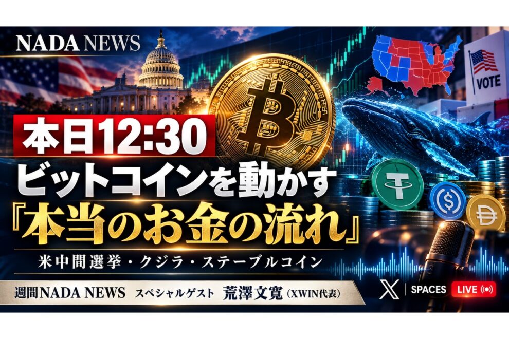 【本日12:30】ビットコインを動かす「本当のお金の流れ」とは？米中間選挙、クジラの動向、ステーブルコインの未来を「週間NADA NEWS」で語ります