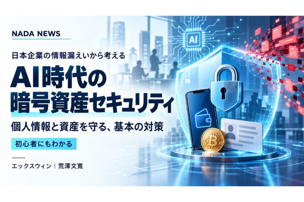 AI時代の暗号資産セキュリティ──日本企業の情報漏えいから考える、資産を守る基本【エックスウィン】