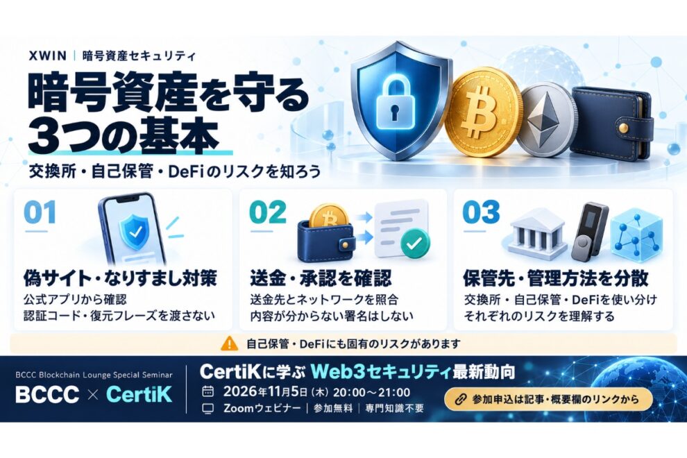 史上最大のハッキングからの学び、暗号資産を安全に使うために──交換所・自己保管・DeFiで見直す資産管理の基本【エックスウィン】
