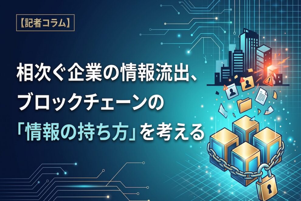 企業の顧客データ流出、ブロックチェーンの「情報の持ち方」を考える【記者コラム】