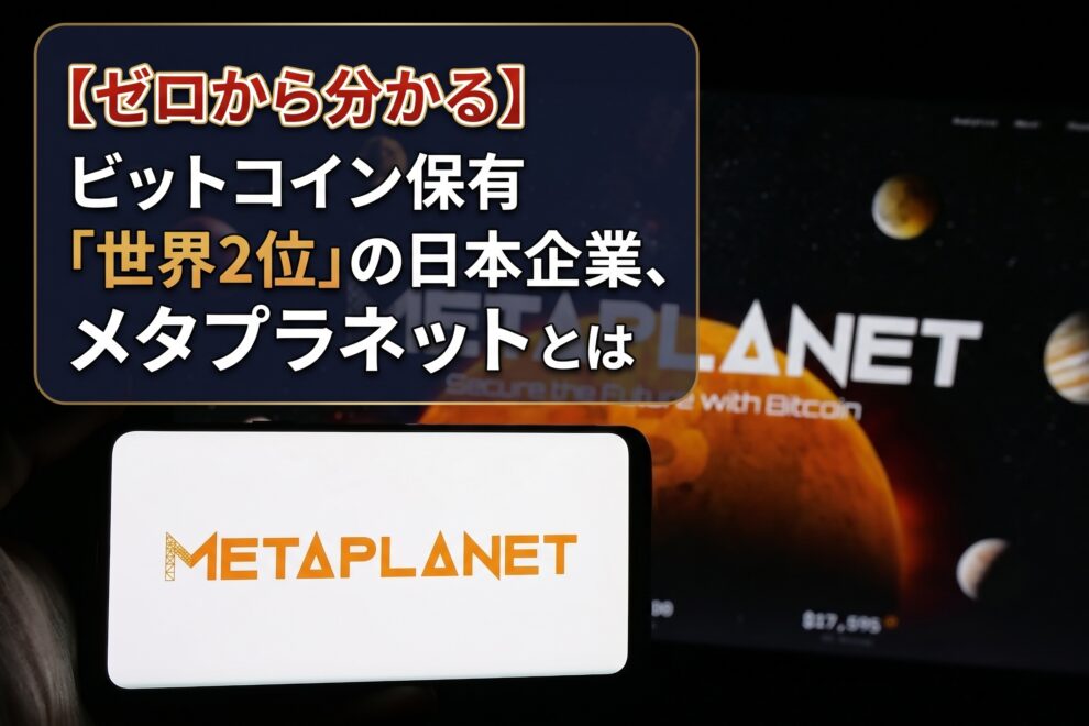 【ゼロから分かる】ビットコイン保有「世界2位」の日本企業、メタプラネットとは