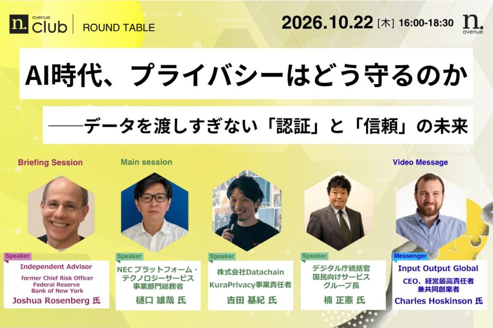 【N.Avenue club 4期4回ラウンドテーブル】AI時代、プライバシーはどう守るのか──データを渡しすぎない「認証」と「信頼」の未来