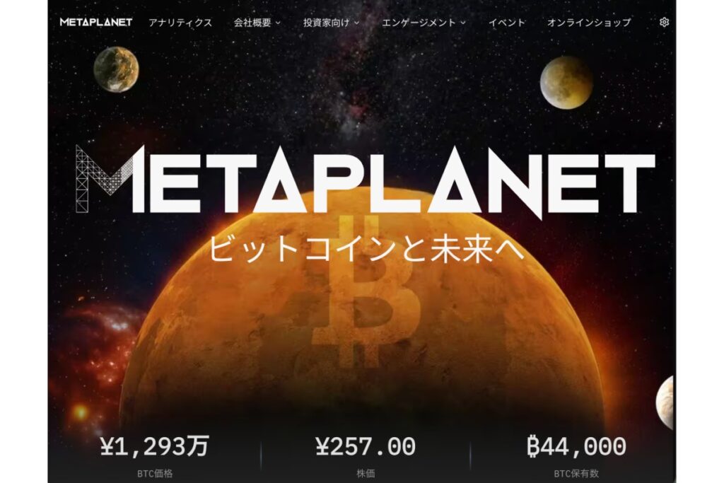 ビットコイン下落でメタプラネット株が3日続落