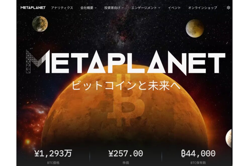ビットコイン下落でメタプラネット株が3日続落